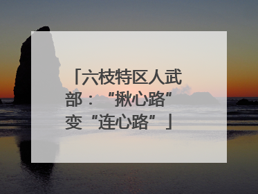 六枝特区人武部：“揪心路”变“连心路”
