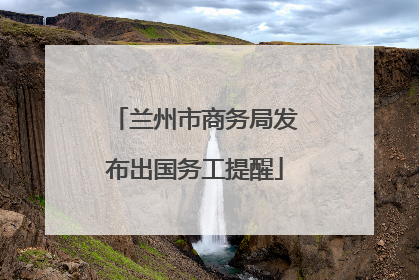 兰州市商务局发布出国务工提醒