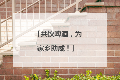 共饮啤酒，为家乡助威！