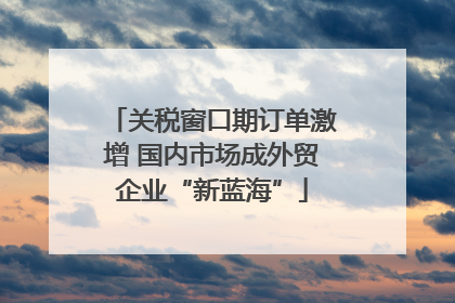 关税窗口期订单激增 国内市场成外贸企业“新蓝海”