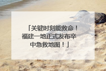 关键时刻能救命！福建一地正式发布卒中急救地图！