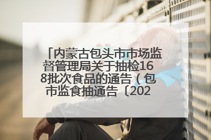 内蒙古包头市市场监督管理局关于抽检168批次食品的通告（包市监食抽通告〔2025〕3号）