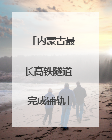 内蒙古最长高铁隧道完成铺轨