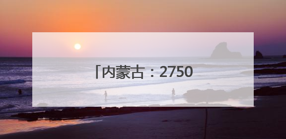 内蒙古：2750名“益心为公”志愿者共绘草原新图景