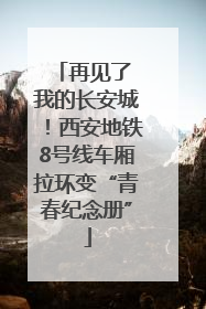 再见了 我的长安城！西安地铁8号线车厢拉环变“青春纪念册”