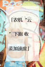 农机“云”下跑 收麦加速度