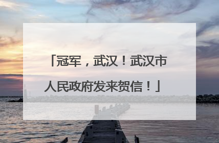冠军，武汉！武汉市人民政府发来贺信！