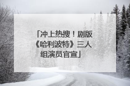 冲上热搜！剧版《哈利波特》三人组演员官宣