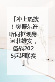 冲上热搜！樊振东许昕同框现身河北雄安，备战2025乒超联赛