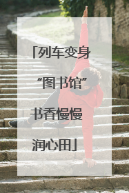 列车变身“图书馆” 书香慢慢润心田