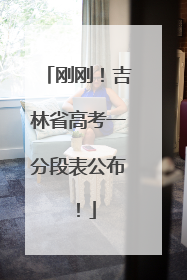 刚刚！吉林省高考一分段表公布！
