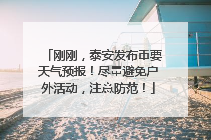 刚刚，泰安发布重要天气预报！尽量避免户外活动，注意防范！
