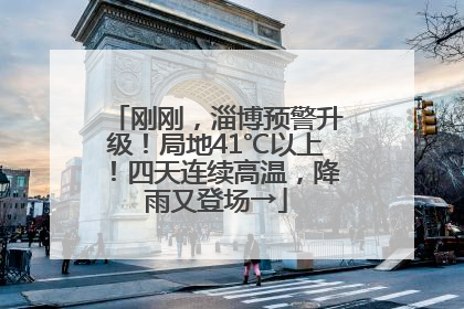 刚刚，淄博预警升级！局地41℃以上！四天连续高温，降雨又登场→