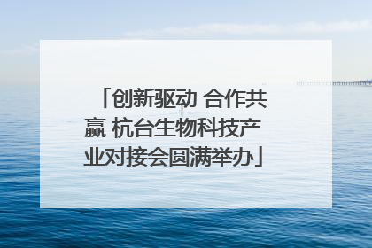 创新驱动 合作共赢 杭台生物科技产业对接会圆满举办