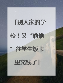 别人家的学校！又“偷偷”往学生饭卡里充钱了
