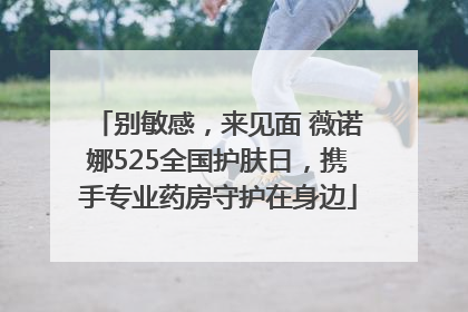 别敏感，来见面 薇诺娜525全国护肤日，携手专业药房守护在身边