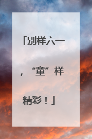 别样六一，“童”样精彩！