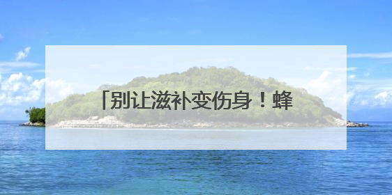 别让滋补变伤身！蜂王浆冻干粉的副作用与禁忌，一文讲透