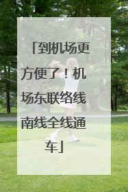 到机场更方便了！机场东联络线南线全线通车
