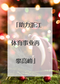 助力浙江体育事业再攀高峰