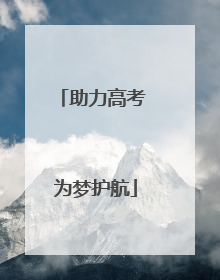 助力高考 为梦护航