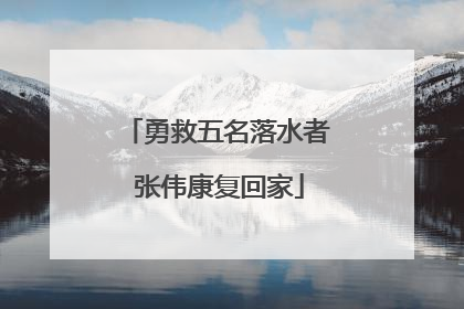 勇救五名落水者 张伟康复回家