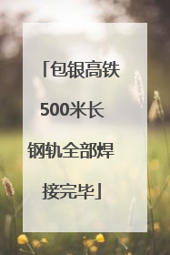 包银高铁500米长钢轨全部焊接完毕