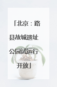 北京：路县故城遗址公园试运行开放