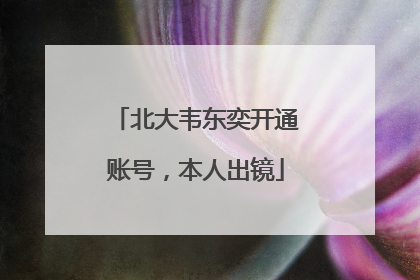 北大韦东奕开通账号，本人出镜