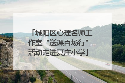 城阳区心理名师工作室“送课百场行”活动走进夏庄小学