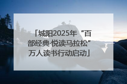 城阳2025年“百部经典·悦读马拉松”万人读书行动启动