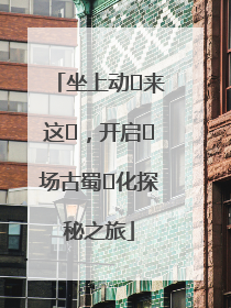 坐上动⻋来这⾥，开启⼀场古蜀⽂化探秘之旅