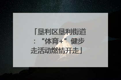 垦利区垦利街道：“体育+”健步走活动燃情开走