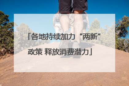 各地持续加力“两新”政策 释放消费潜力