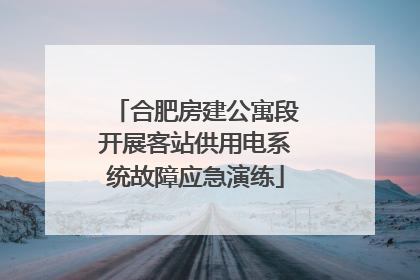 合肥房建公寓段开展客站供用电系统故障应急演练