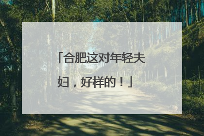 合肥这对年轻夫妇，好样的！