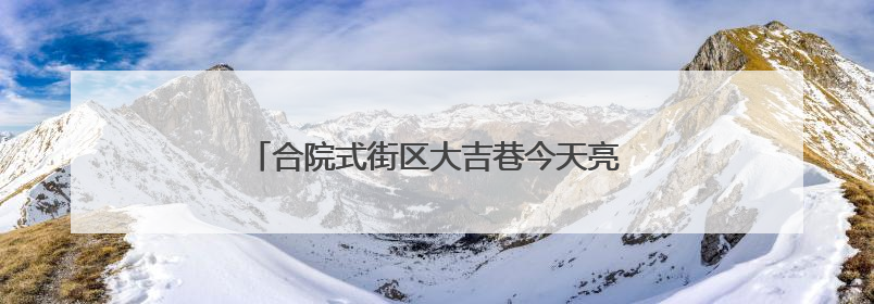 合院式街区大吉巷今天亮相！吸引大批市民涌入