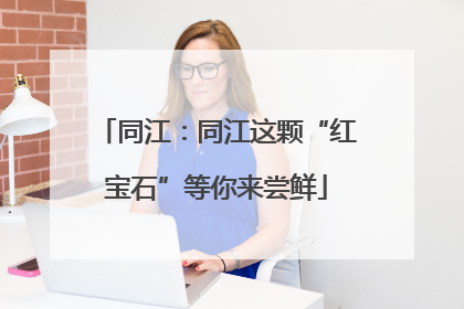 同江：同江这颗“红宝石”等你来尝鲜
