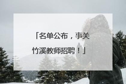 名单公布，事关竹溪教师招聘！