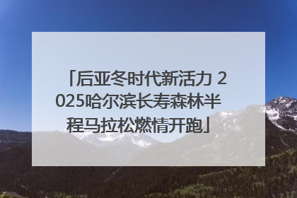 后亚冬时代新活力 2025哈尔滨长寿森林半程马拉松燃情开跑