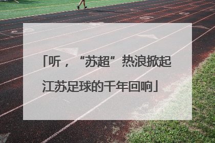 听，“苏超”热浪掀起江苏足球的千年回响