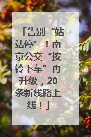 告别“站站停”！南京公交“按铃下车”再升级，20条新线路上线！