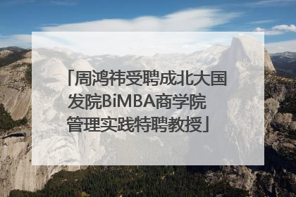 周鸿祎受聘成北大国发院BiMBA商学院管理实践特聘教授