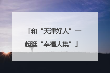 和“天津好人”一起逛“幸福大集”