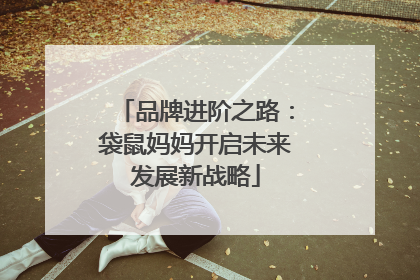 品牌进阶之路：袋鼠妈妈开启未来发展新战略