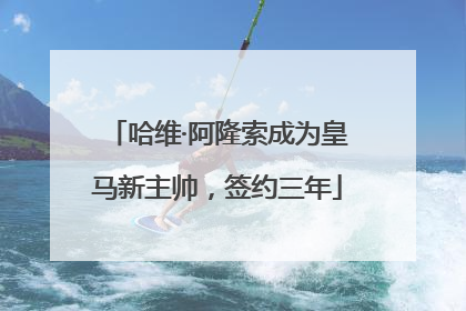 哈维·阿隆索成为皇马新主帅，签约三年