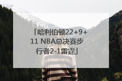 哈利伯顿22+9+11 NBA总决赛步行者2-1雷霆