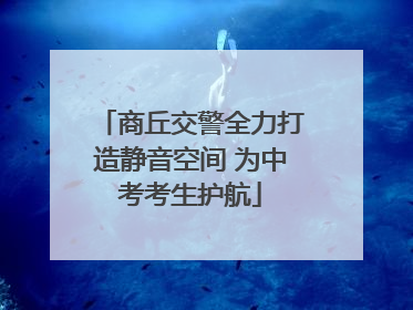 商丘交警全力打造静音空间 为中考考生护航