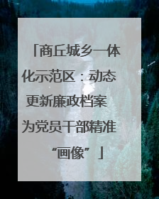 商丘城乡一体化示范区：动态更新廉政档案 为党员干部精准“画像”