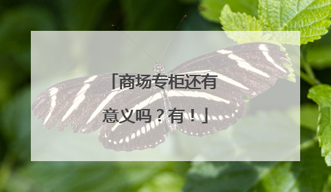商场专柜还有意义吗？有！